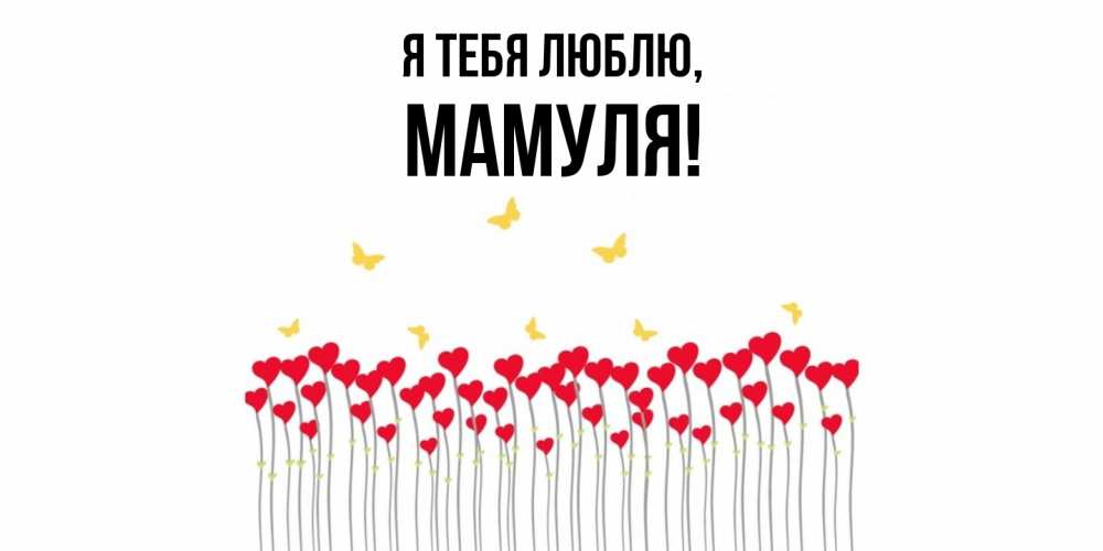 Открытка  для любимых и родных. Мамуля, Я тебя люблю  