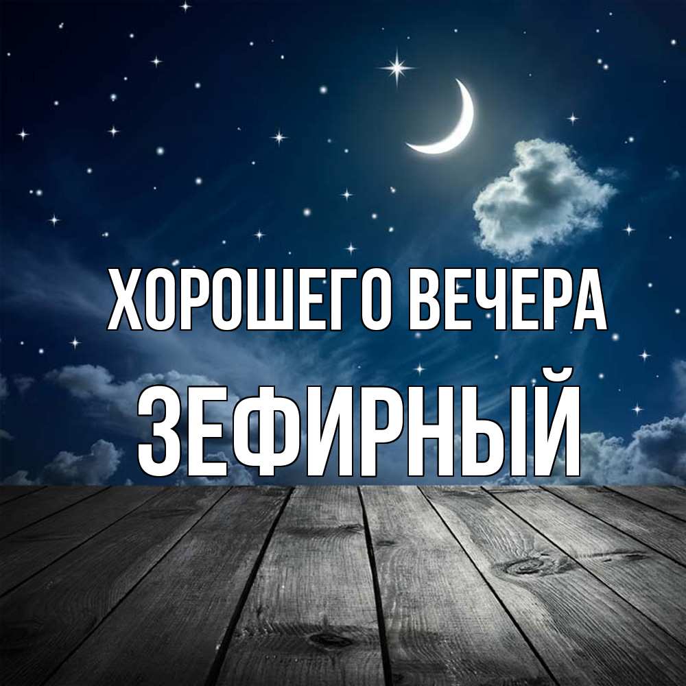 Открытка  для любимых и родных. зефирный, Хорошего вечера  