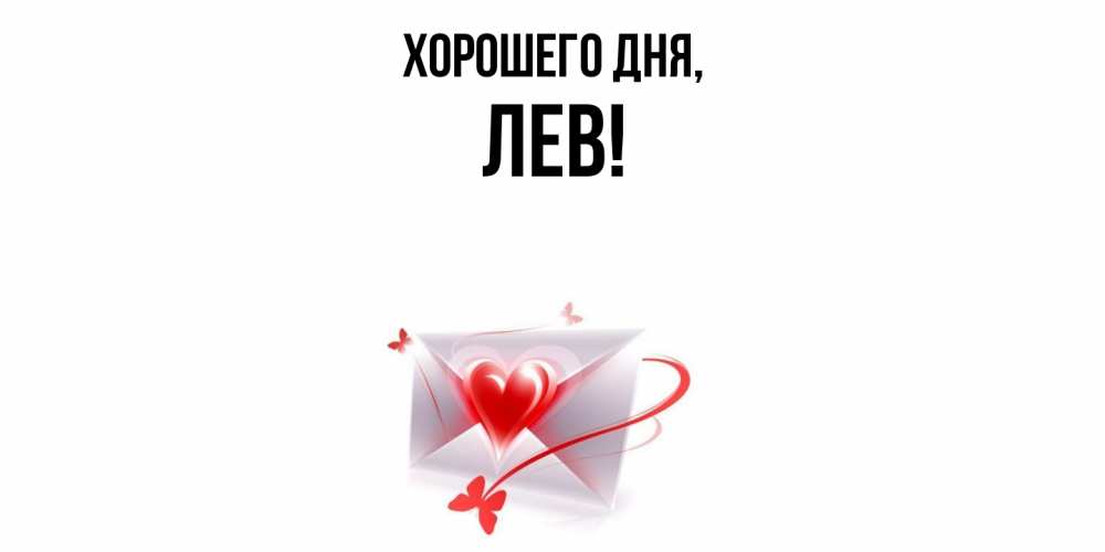 Открытка  для любимых и родных. лев, Хорошего дня  