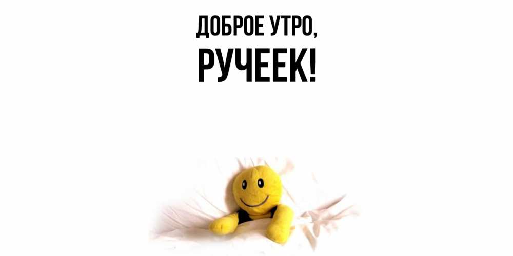 Открытка  для любимых и родных. ручеек, Доброе утро  