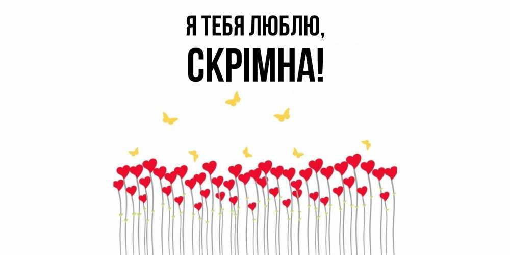 Открытка  для любимых и родных. скрiмна, Я тебя люблю  