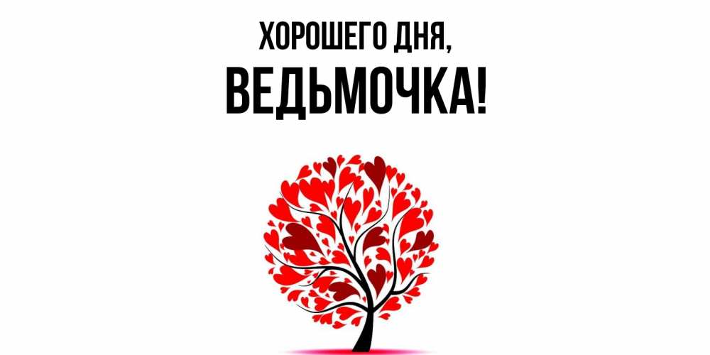 Картинка Хорошего дня, ведьмочка