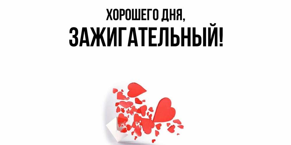 Открытка  для любимых и родных. зажигательный, Хорошего дня  