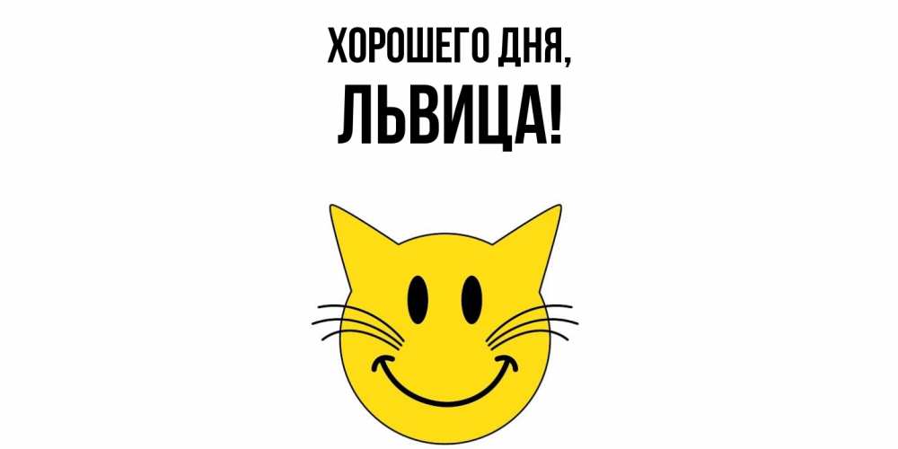 Открытка  для любимых и родных. львица, Хорошего дня  