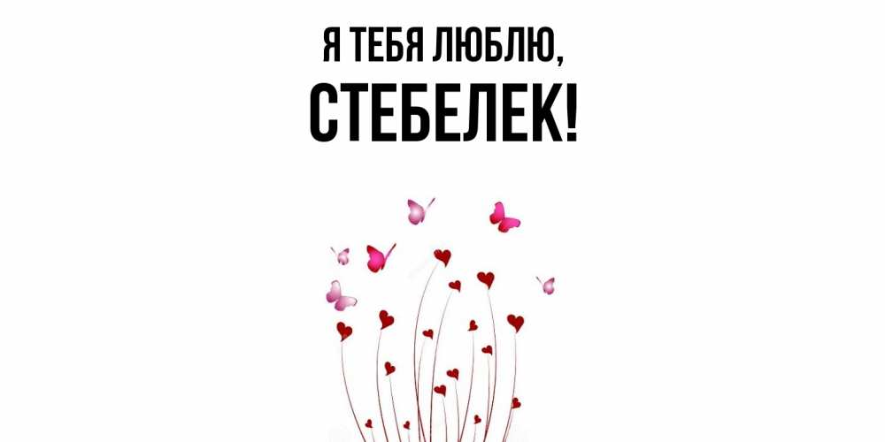 Открытка  для любимых и родных. стебелек, Я тебя люблю  