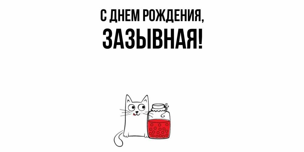 Открытка  для любимых и родных. зазывная, С днем рождения  