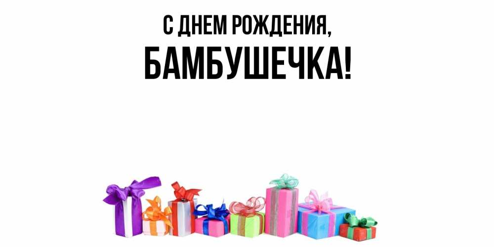 Открытка  для любимых и родных. бамбушечка, С днем рождения  
