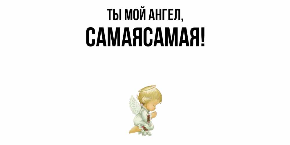 Открытка  для любимых и родных. самаясамая, Ты мой ангел  