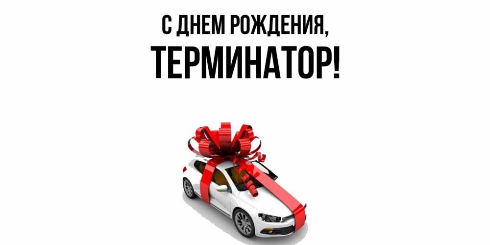 Открытка  для любимых и родных. терминатор, С днем рождения  
