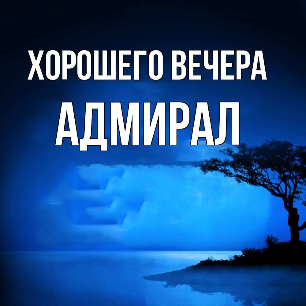 Картинка Хорошего вечера, адмирал