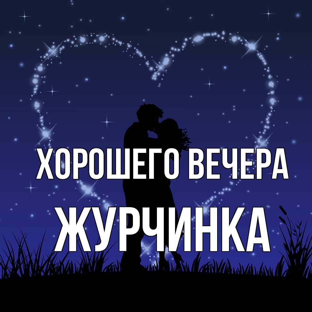 Открытка  для любимых и родных. журчинка, Хорошего вечера  