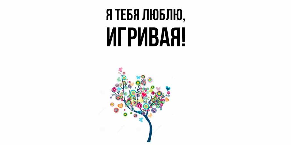 Открытка  для любимых и родных. игривая, Я тебя люблю  