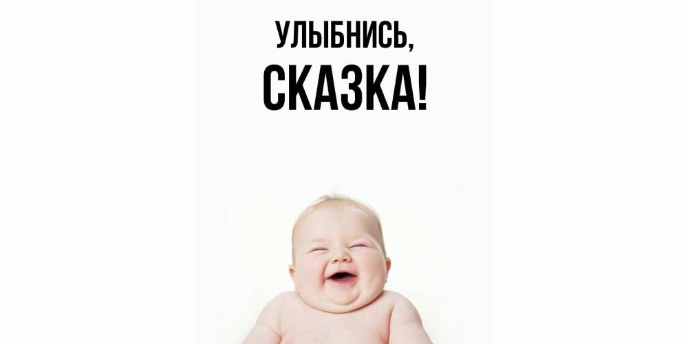 Картинка Улыбнись, сказка