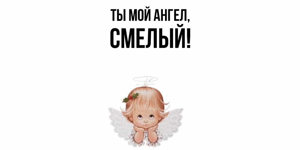 Картинка Ты мой ангел, смелый