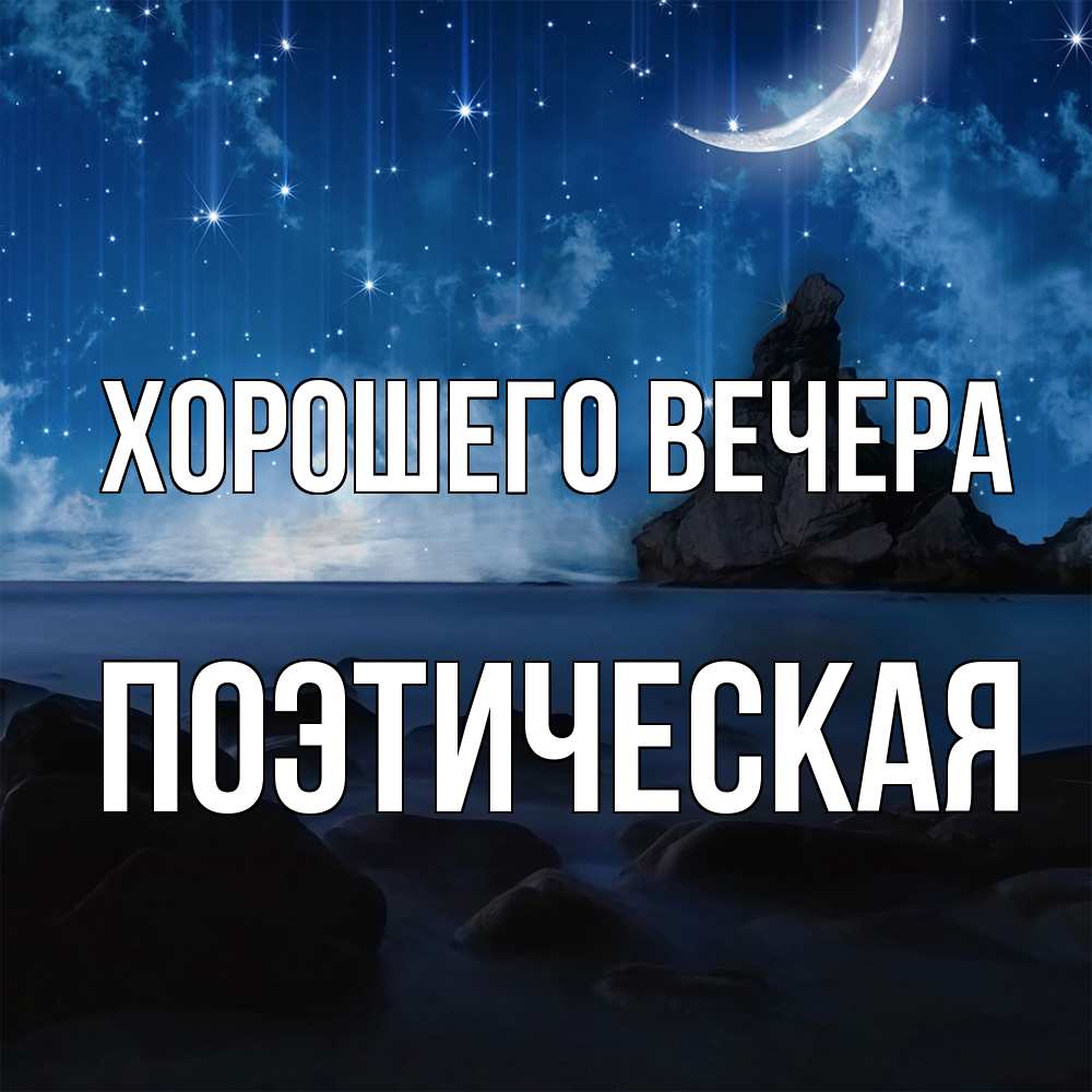 Открытка  для любимых и родных. поэтическая, Хорошего вечера  