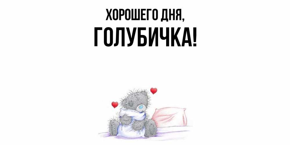 Открытка  для любимых и родных. голубичка, Хорошего дня  