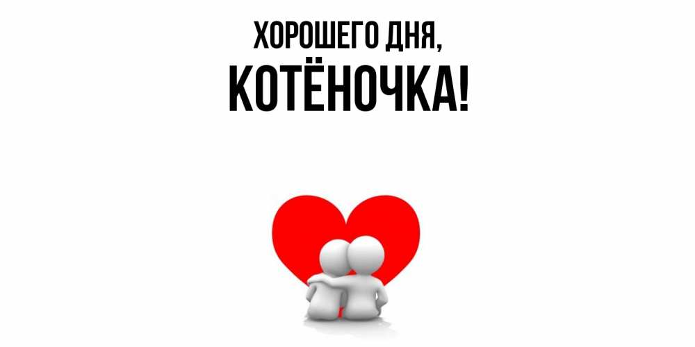 Открытка  для любимых и родных. котёночка, Хорошего дня  