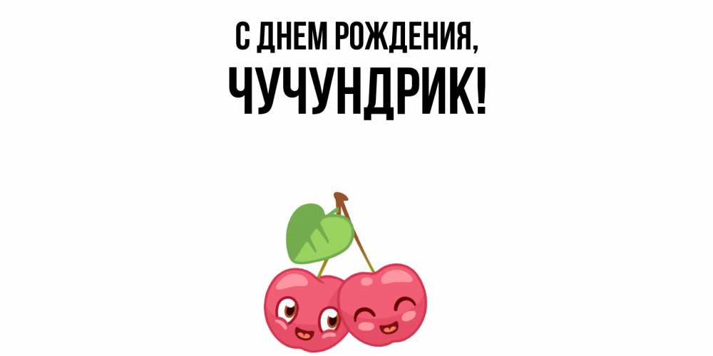 Открытка  для любимых и родных. чучундрик, С днем рождения  
