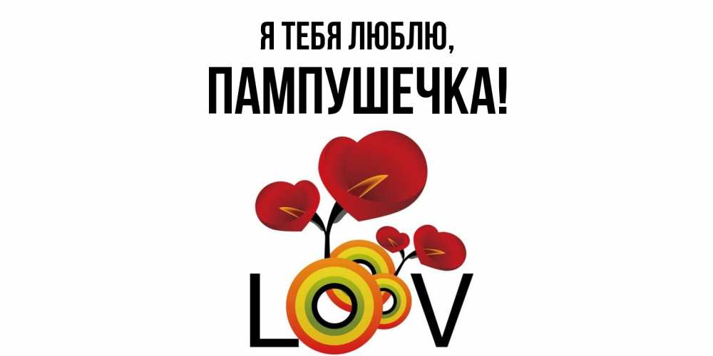 Картинка Я тебя люблю, пампушечка
