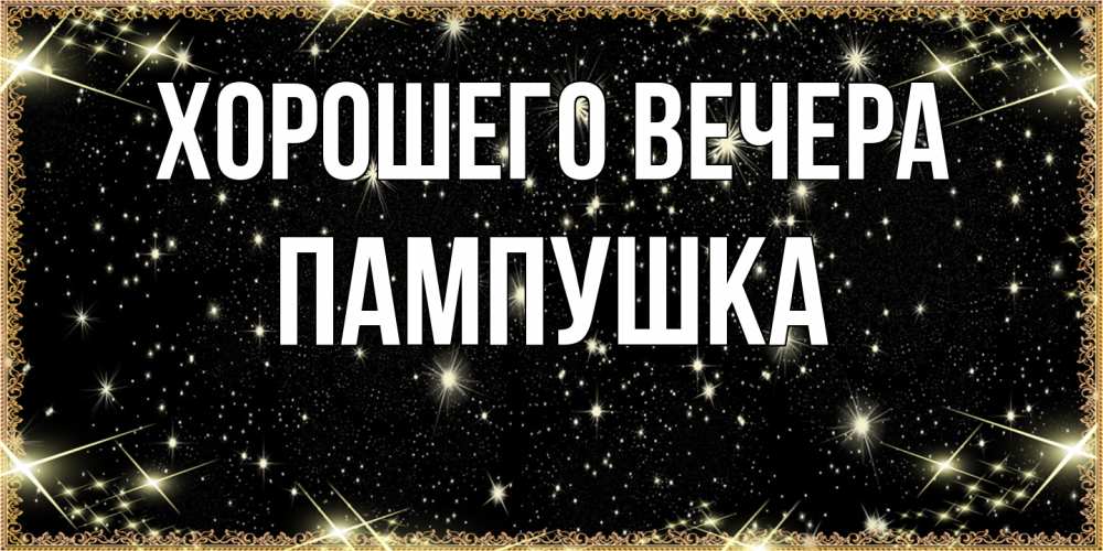 Картинка Хорошего вечера, пампушка