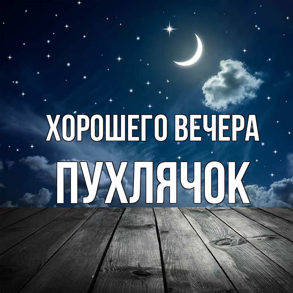 Открытка с именем, пухлячок, Хорошего вечера