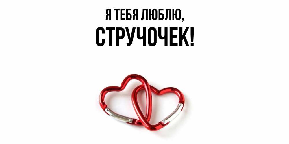 Открытка  для любимых и родных. стручочек, Я тебя люблю  