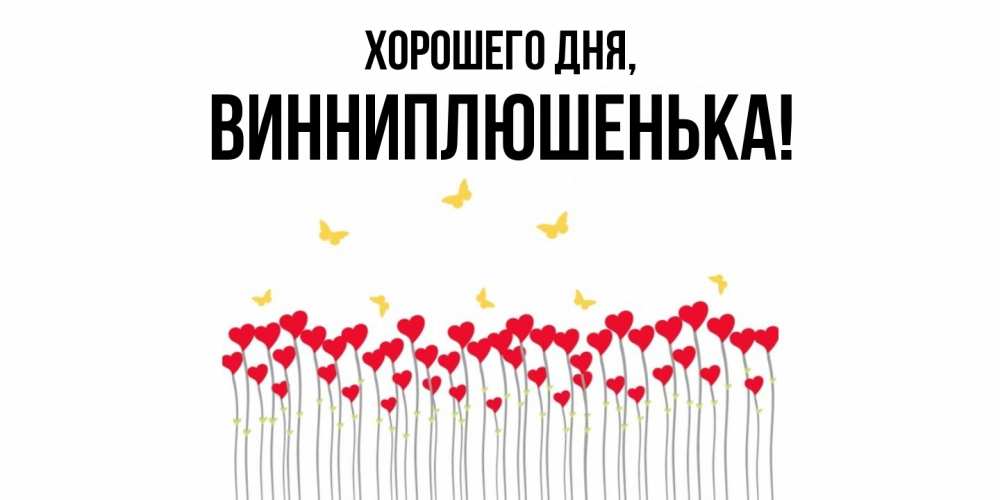 Картинка Хорошего дня, винниплюшенька