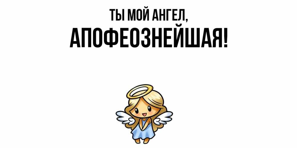 Открытка  для любимых и родных. апофеознейшая, Ты мой ангел  