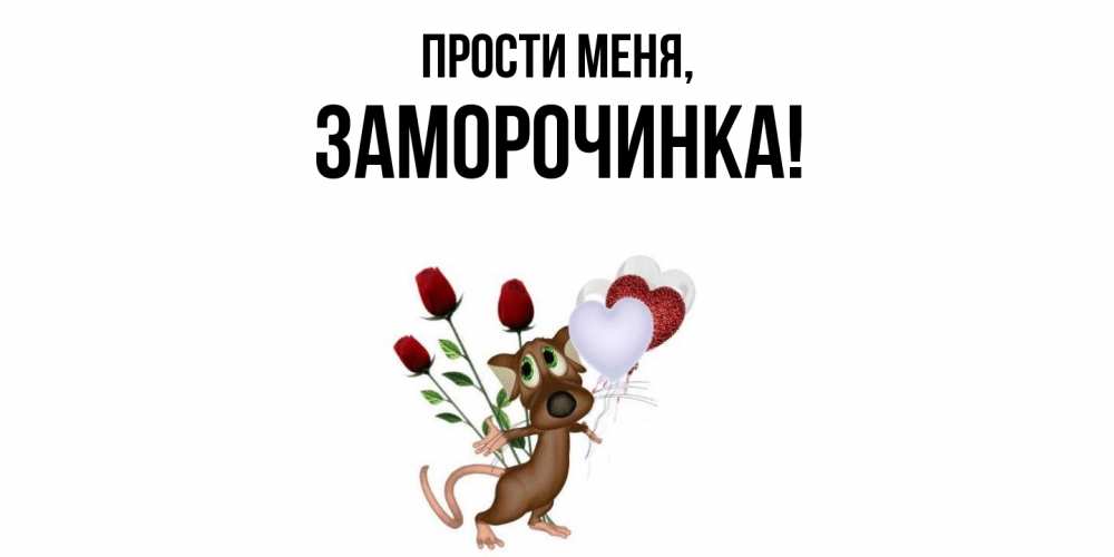 Открытка  для любимых и родных. заморочинка, Прости меня  