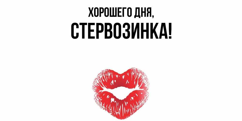 Открытка  для любимых и родных. стервозинка, Хорошего дня  
