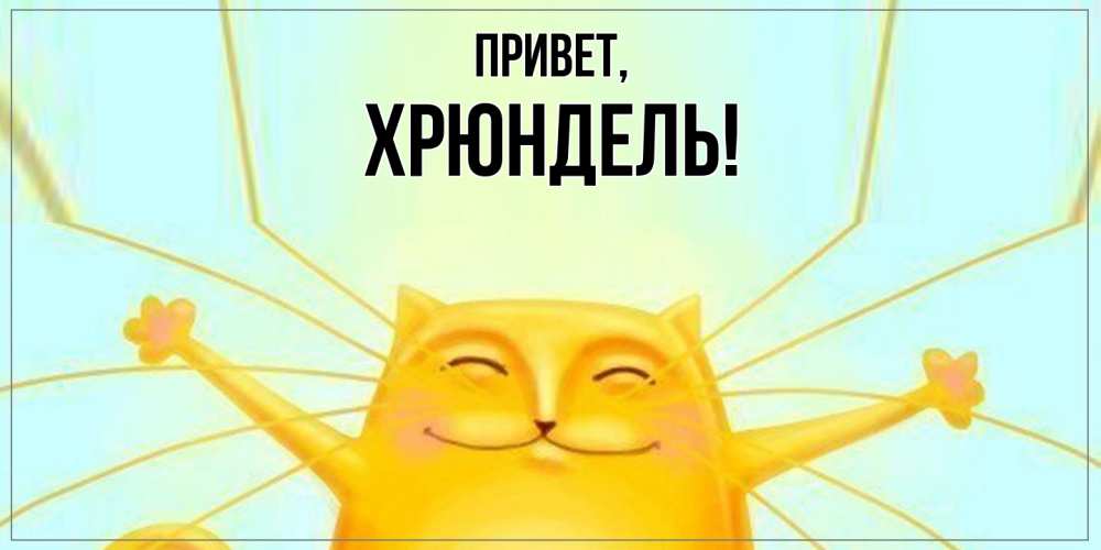 Открытка  для любимых и родных. хрюндель, Привет  