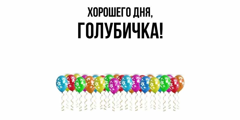 Открытка  для любимых и родных. голубичка, Хорошего дня  