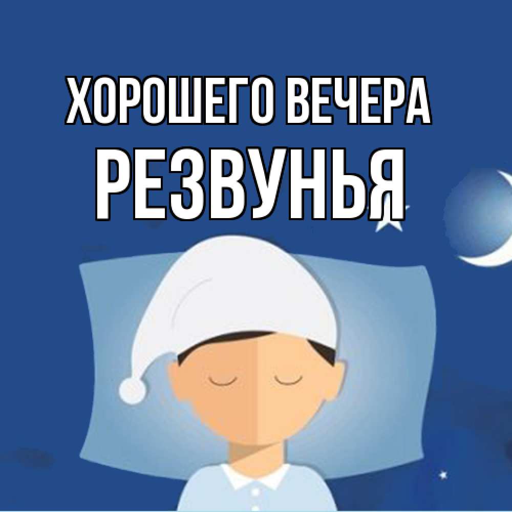 Открытка  для любимых и родных. резвунья, Хорошего вечера  