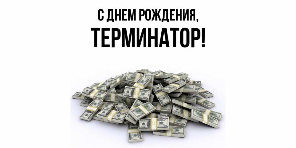 Открытка  для любимых и родных. терминатор, С днем рождения  