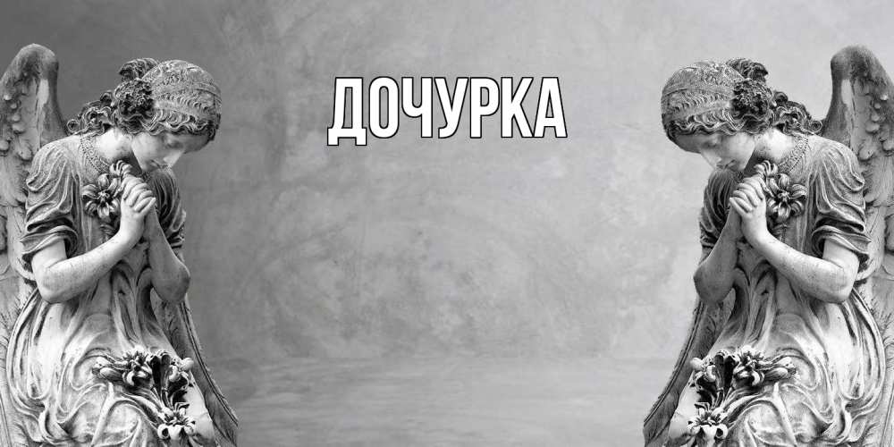 Открытка с именем, Дочурка, 