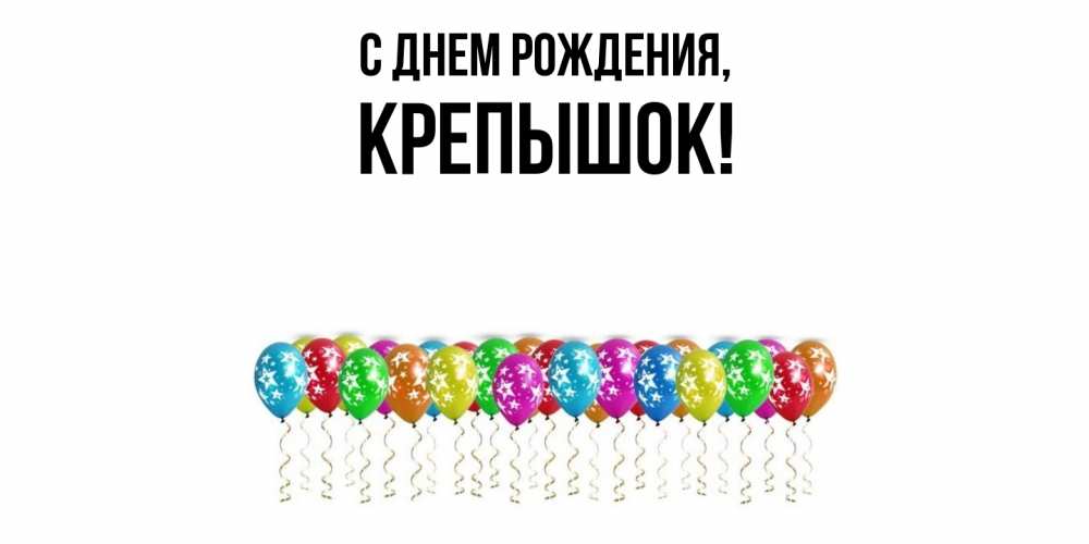 Картинка С днем рождения, крепышок