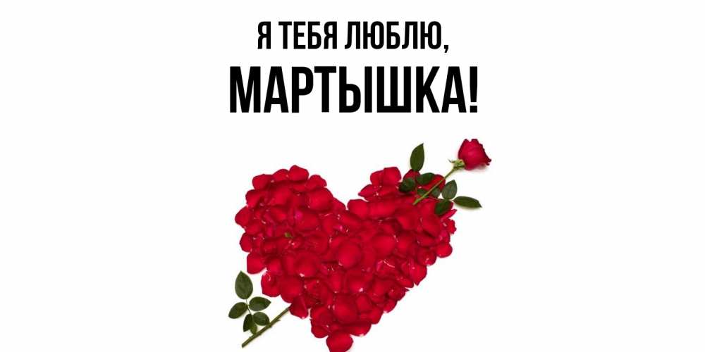 Открытка  для любимых и родных. мартышка, Я тебя люблю  