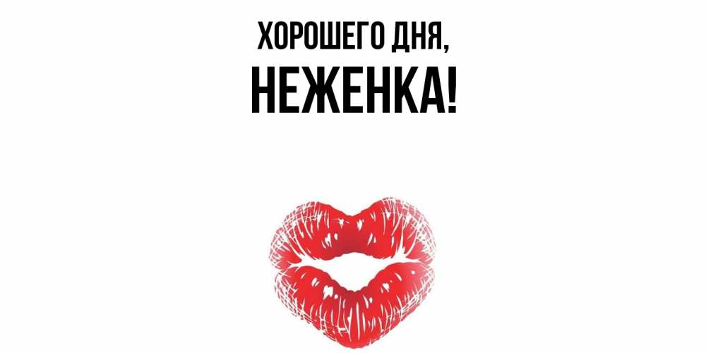 Открытка  для любимых и родных. неженка, Хорошего дня  