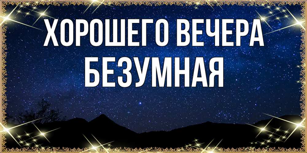 Открытка  для любимых и родных. безумная, Хорошего вечера  