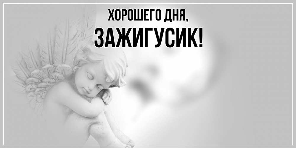 Открытка  для любимых и родных. зажигусик, Хорошего дня  