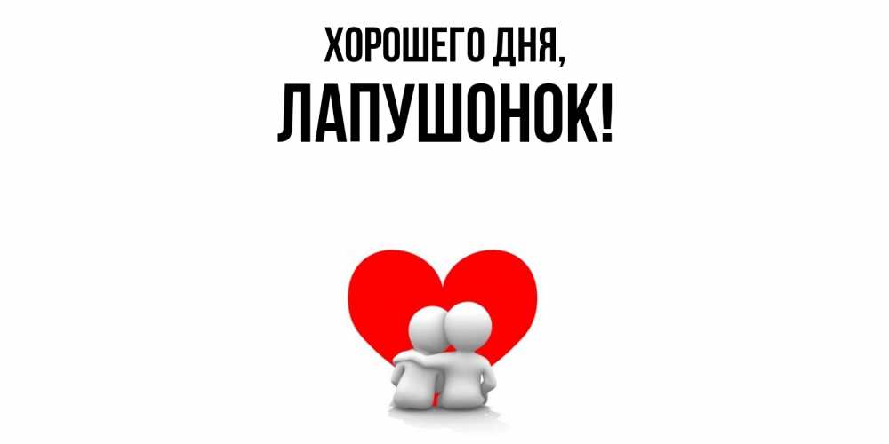 Открытка  для любимых и родных. лапушонок, Хорошего дня  