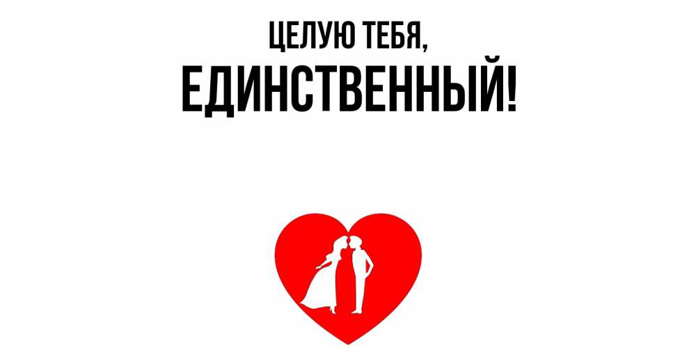 Открытка  для любимых и родных. единственный, Целую тебя  