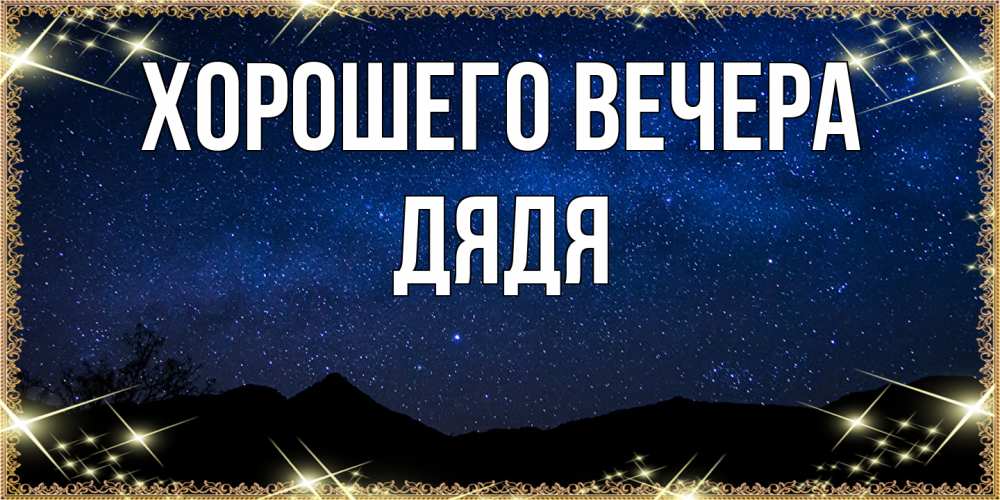 Картинка Хорошего вечера, Дядя