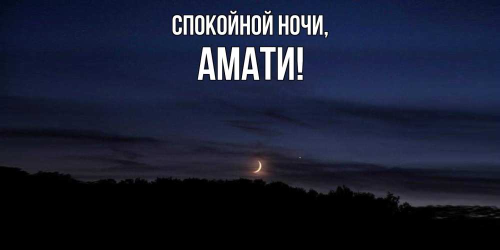 Открытка с именем, амати, Спокойной ночи