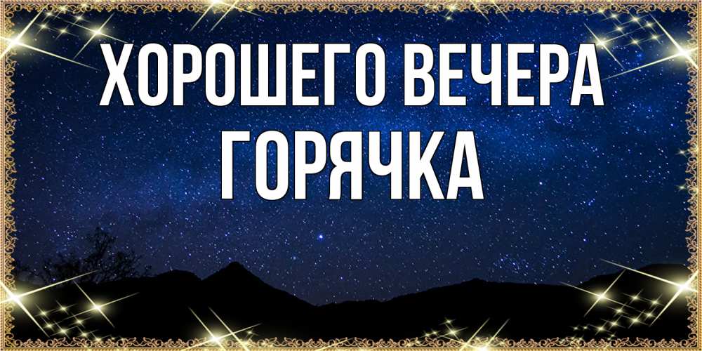 Открытка  для любимых и родных. горячка, Хорошего вечера  