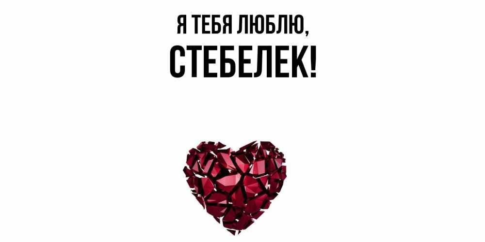 Открытка  для любимых и родных. стебелек, Я тебя люблю  