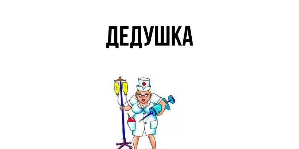 Картинка  с именем , Дедушка