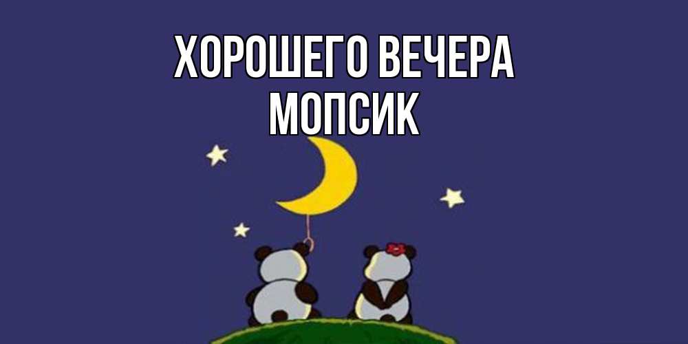 Открытка  для любимых и родных. мопсик, Хорошего вечера  