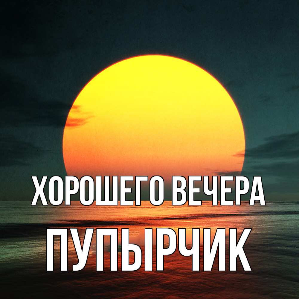 Открытка с именем, пупырчик, Хорошего вечера