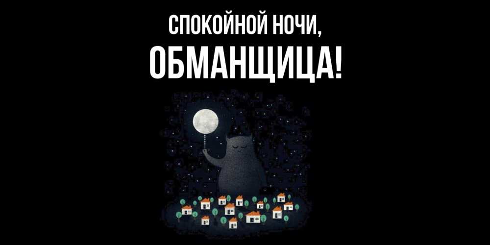 Открытка  для любимых и родных. обманщица, Спокойной ночи  